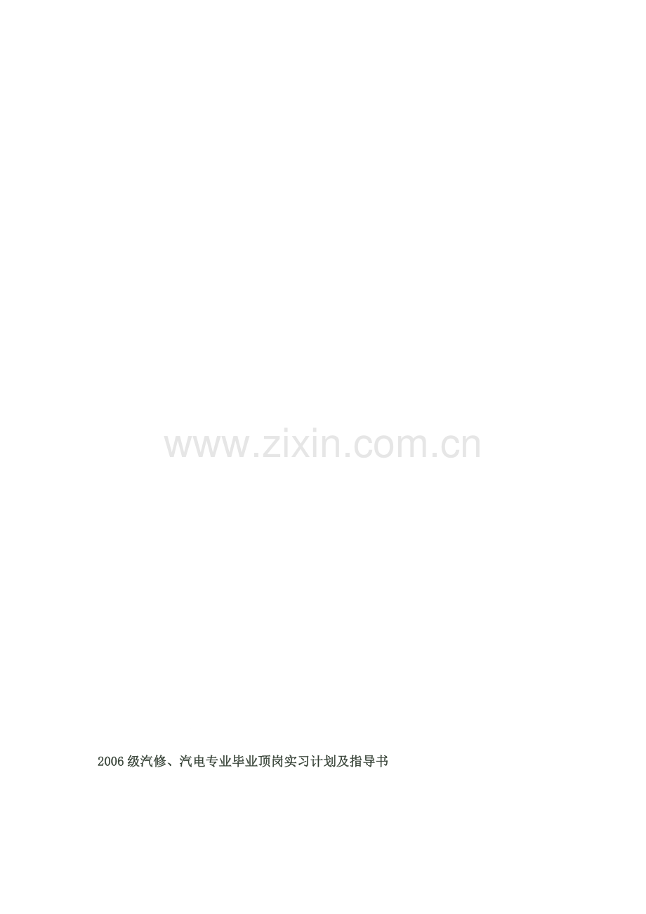 2006级汽修、汽电专业毕业顶岗实习计划及指导书.doc_第1页