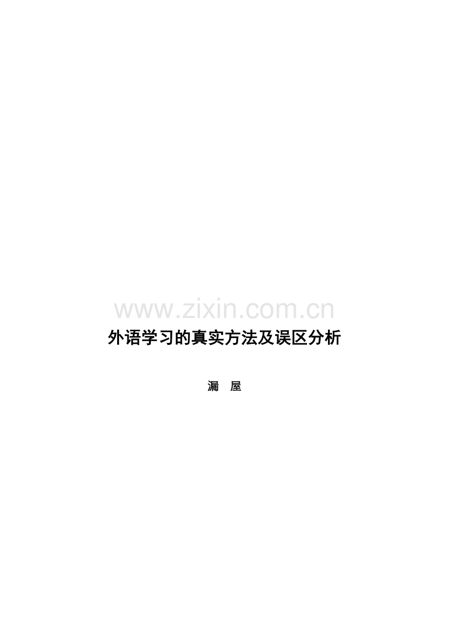 浓缩英语学习的误区分析.doc_第1页