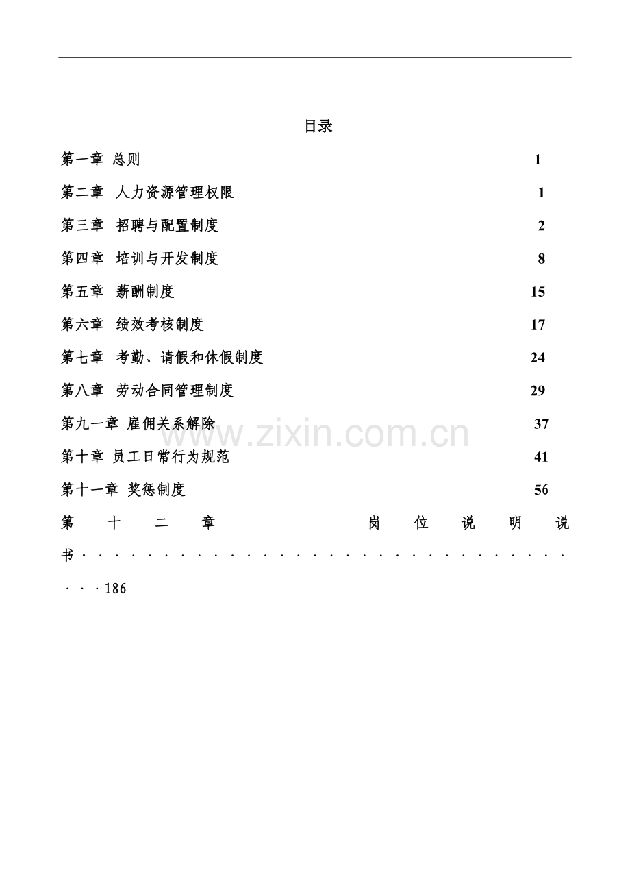 人力资源全套管理制度.doc_第1页