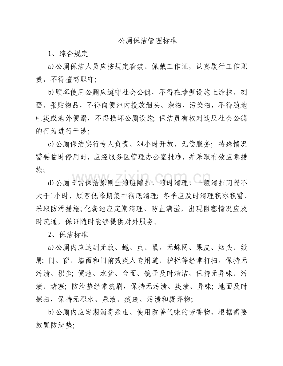 高速公路服务区公共卫生间保洁管理标准.doc_第1页