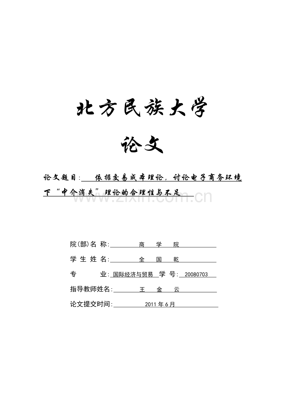 依据交易成本理论-讨论电子商务环境下“中介消失”理论的合理性与不足.doc_第1页