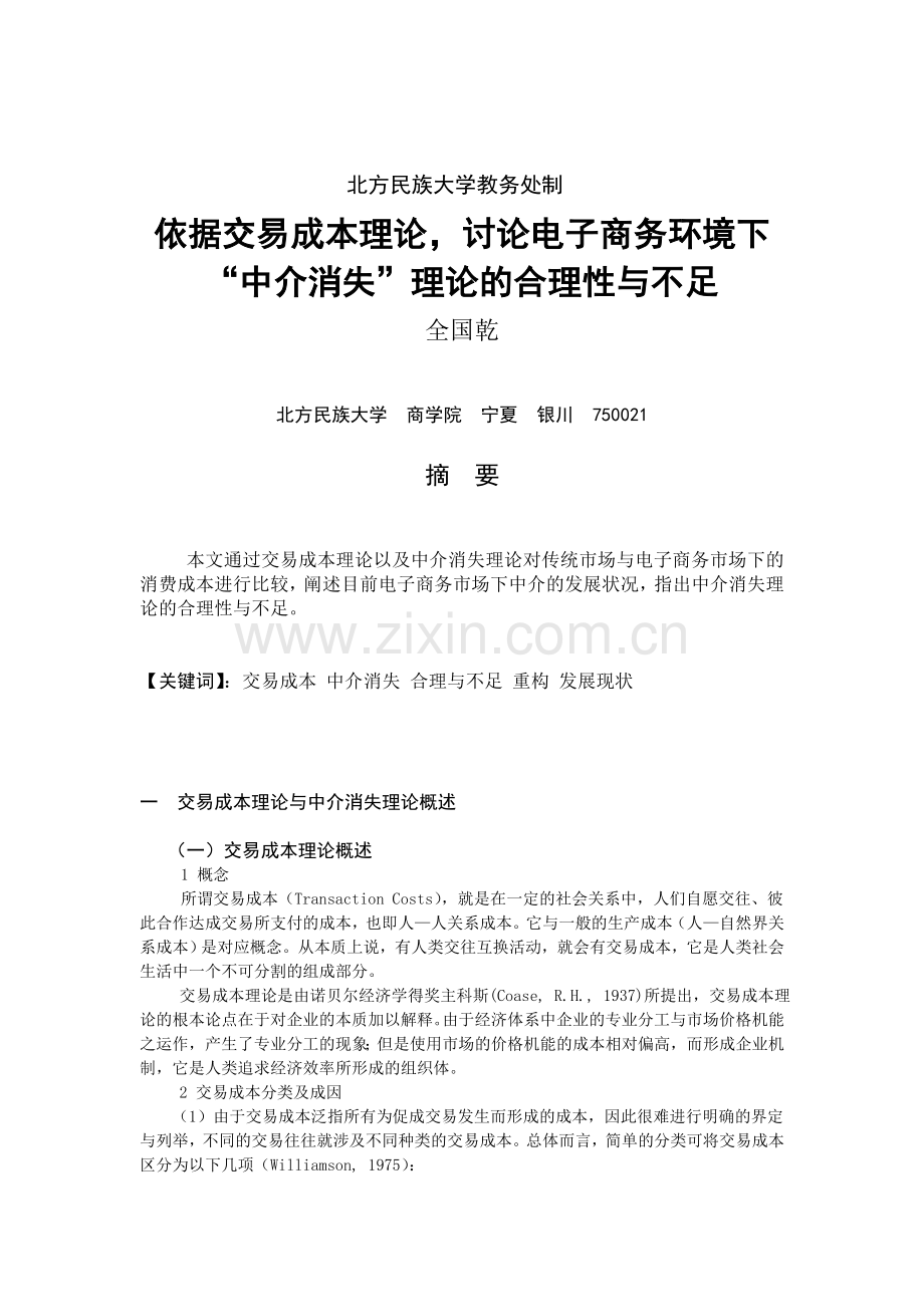 依据交易成本理论-讨论电子商务环境下“中介消失”理论的合理性与不足.doc_第2页
