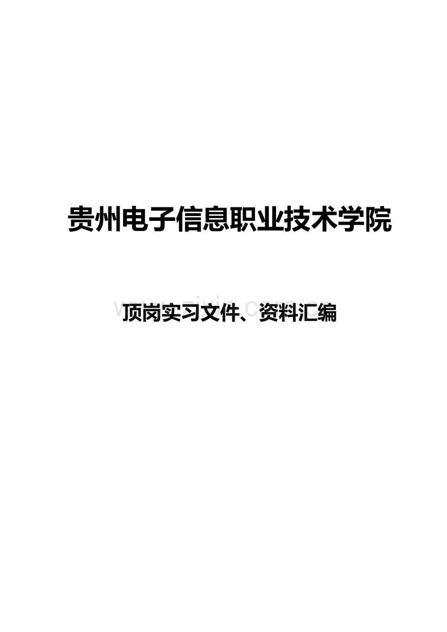 2014年顶岗实习管理办法(顶岗实习文件、资料汇编)(1).doc_第1页