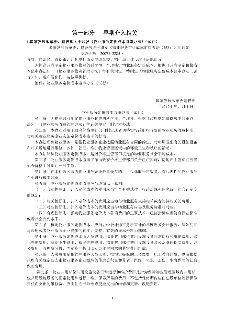 物业管理相关法律法规.doc_第1页