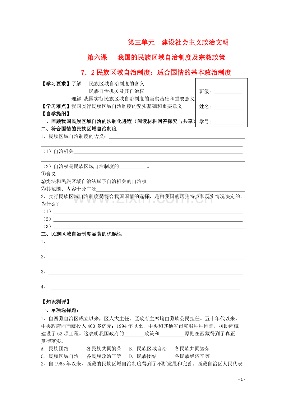 2012高中政治-372民族区域自治制度：适合国情的基本政治制度导学案-新人教必修2.doc_第1页
