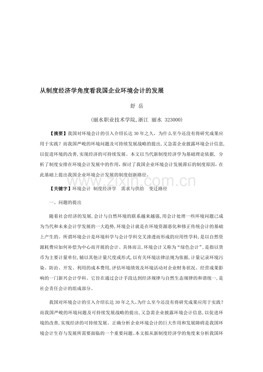 从制度经济学角度看我国企业环境会计的发展.doc_第1页