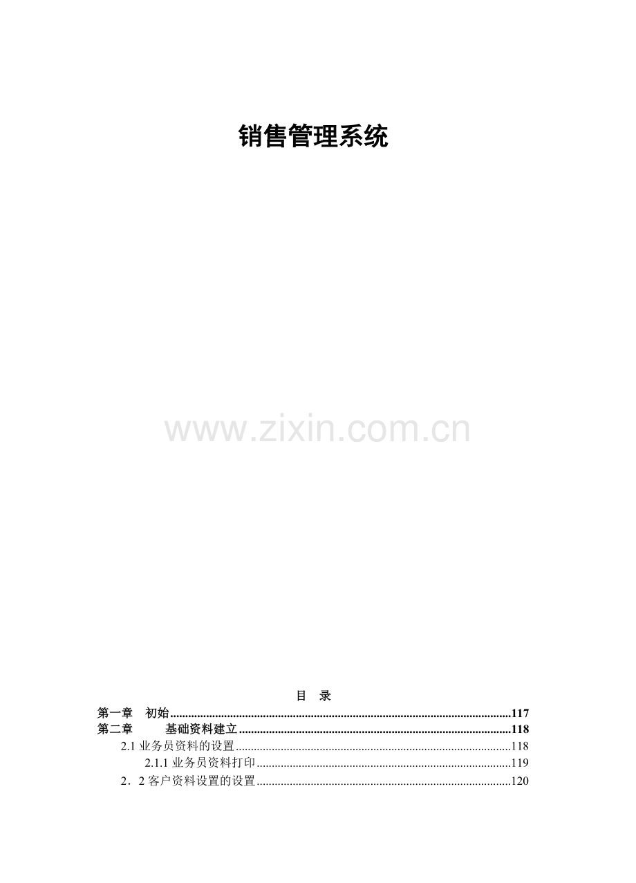 ERP系统销售管理模块说明书.doc_第2页