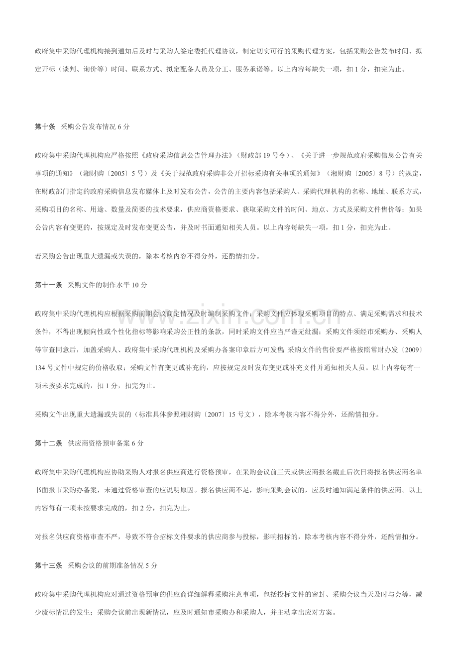 常德市市本级政府集中采购代理机构考核实施细则.doc_第2页