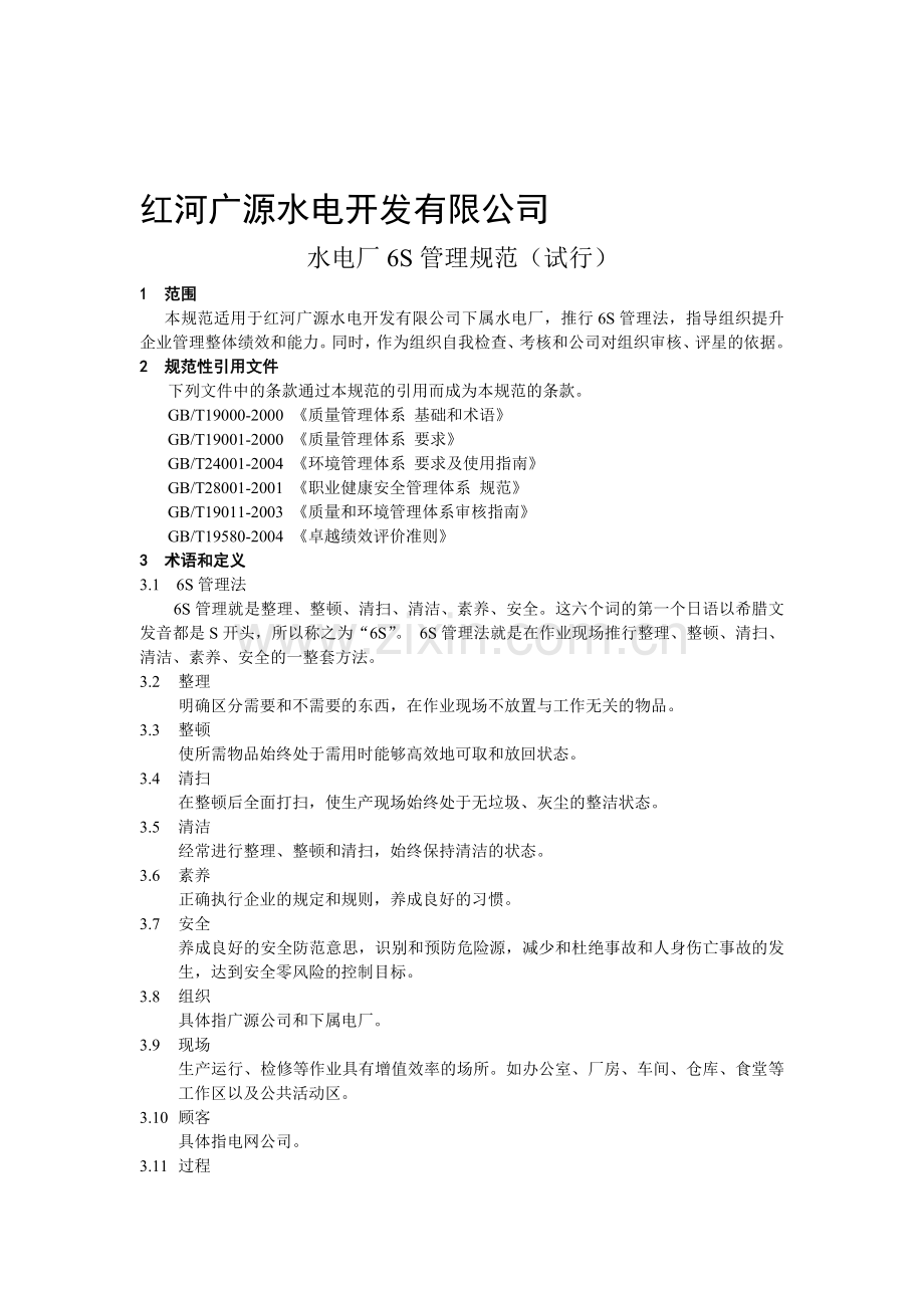 6S管理规范.doc_第1页