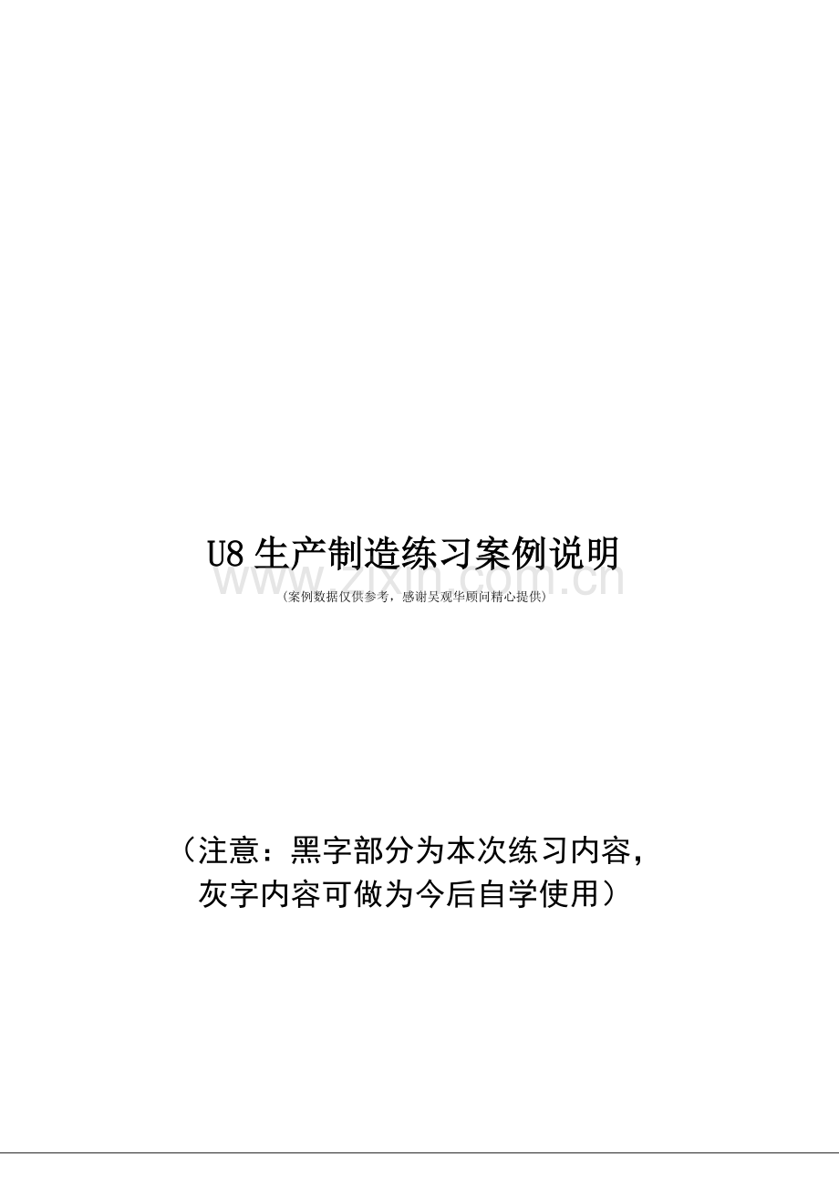 U8生产制造练习案例说明.doc_第1页