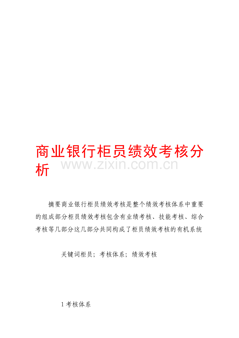 商业银行柜员绩效考核分析.doc_第1页