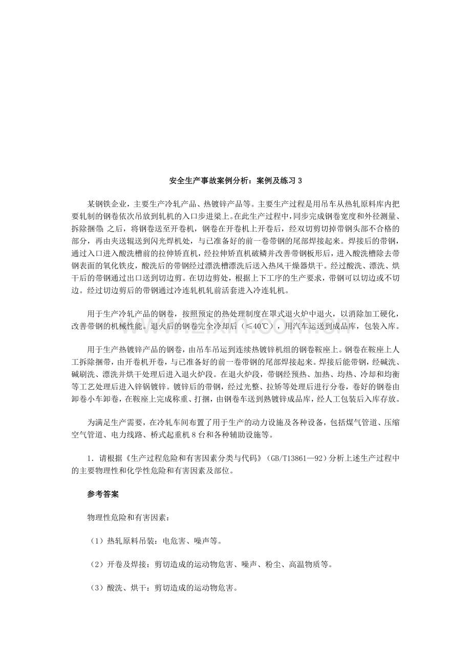 安全生产事故案例分析：案例及练习3.doc_第1页