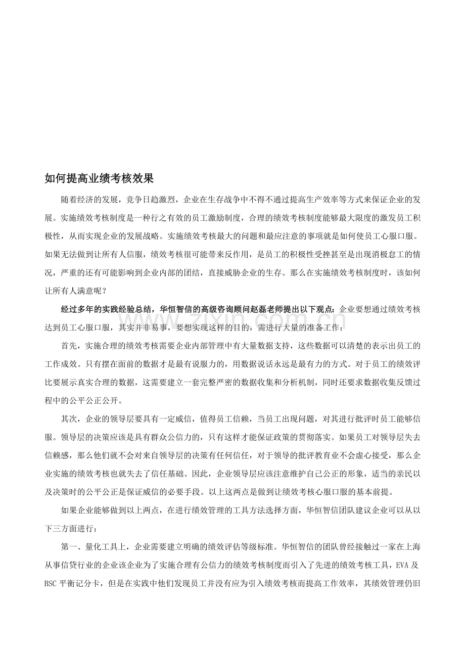 如何提高业绩考核效果.doc_第1页