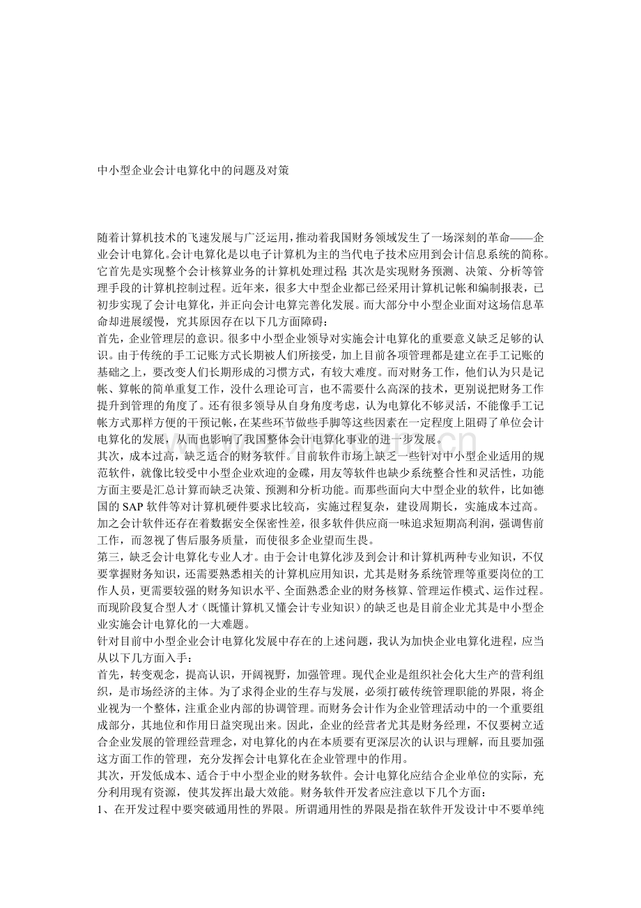 中小型企业会计电算化中的问题及对策.doc_第1页
