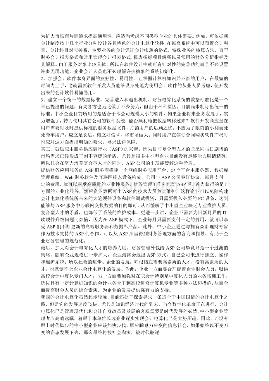 中小型企业会计电算化中的问题及对策.doc_第2页