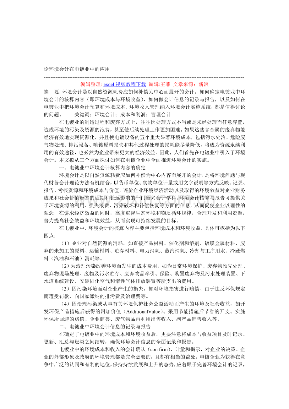 论环境会计在电镀业中的应用.doc_第1页