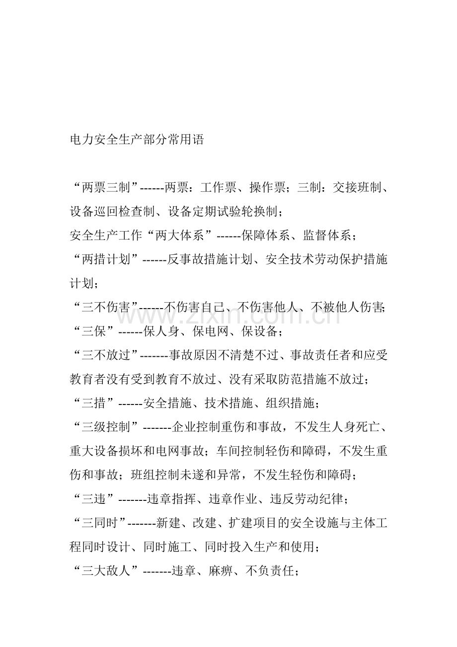 电力安全生产部分常用语.doc_第1页