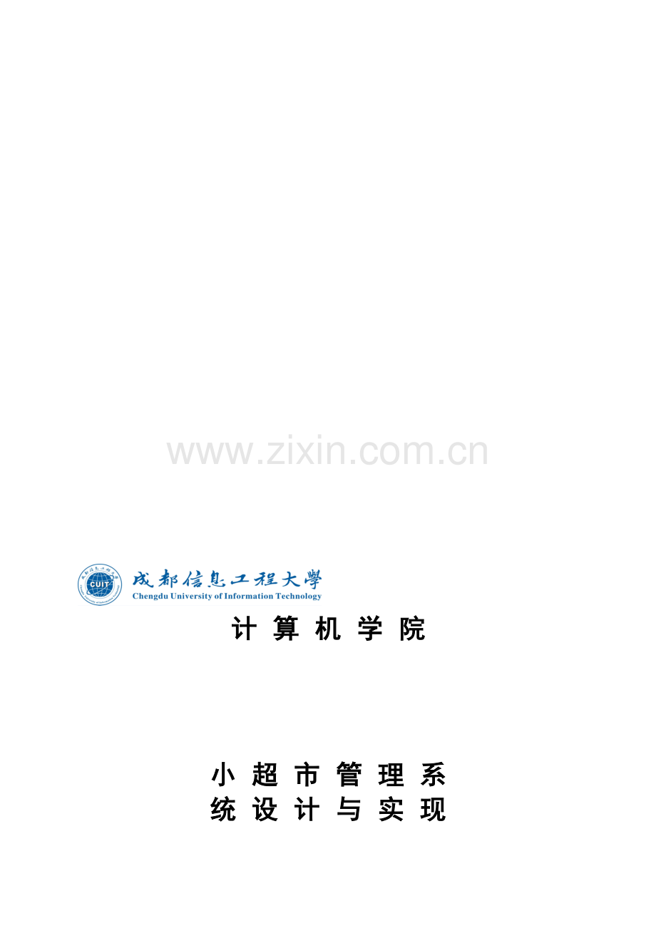 小超市管理系统-软件需求说明书.doc_第1页