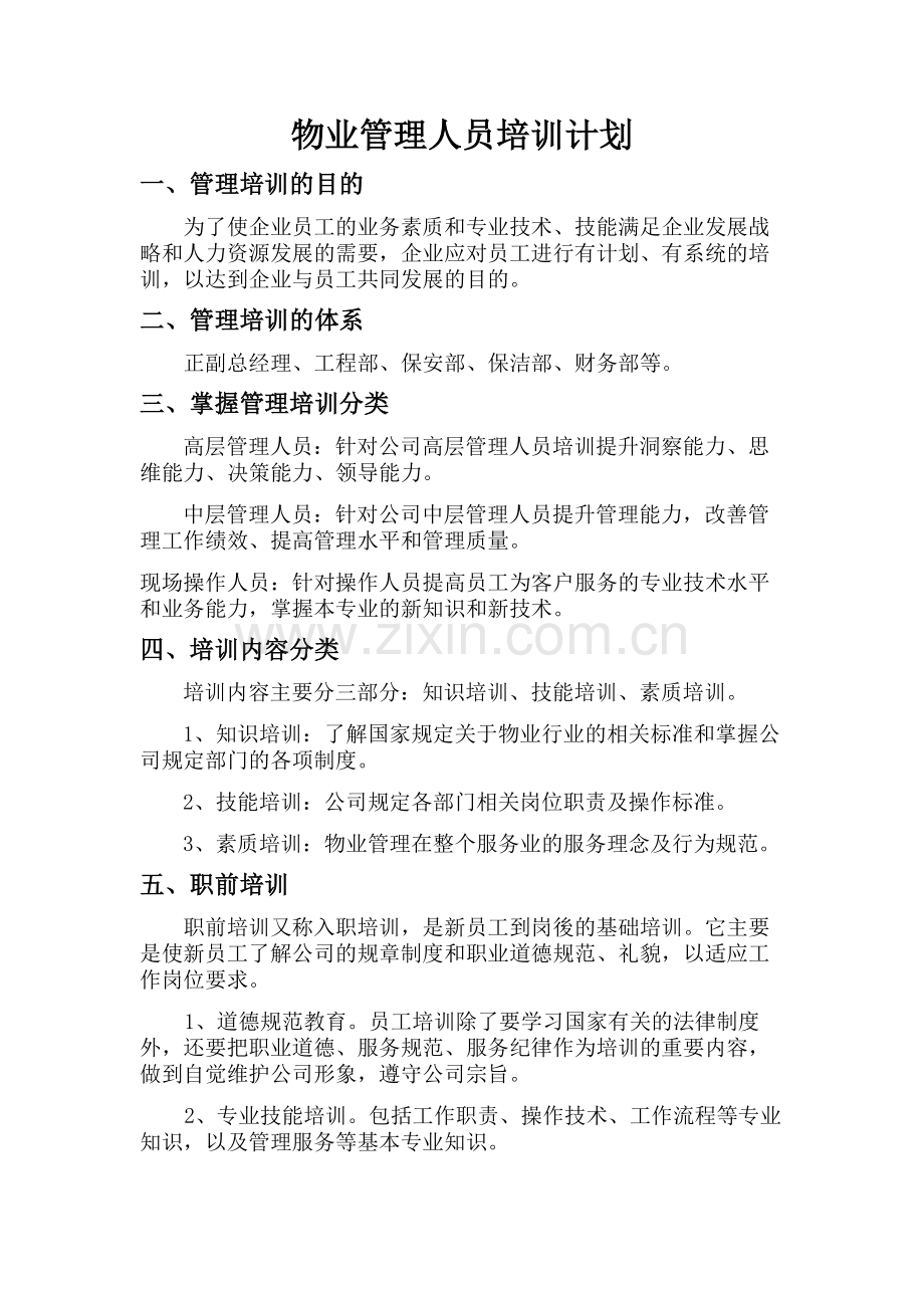 物业管理人员培训计划.doc_第1页