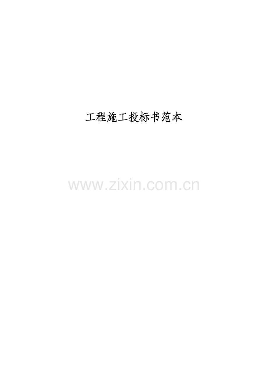 工程施工投标书范本1.doc_第1页
