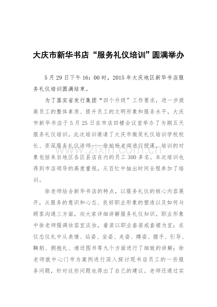 大庆地区新华书店服务礼仪培训圆满结束.doc_第1页