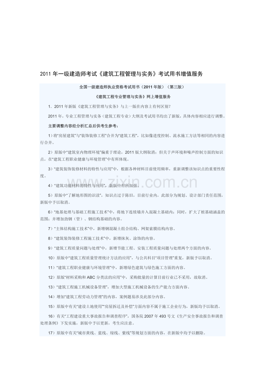 2011年一级建造师考试《建筑工程管理与实务》考试用书增值服务.doc_第1页