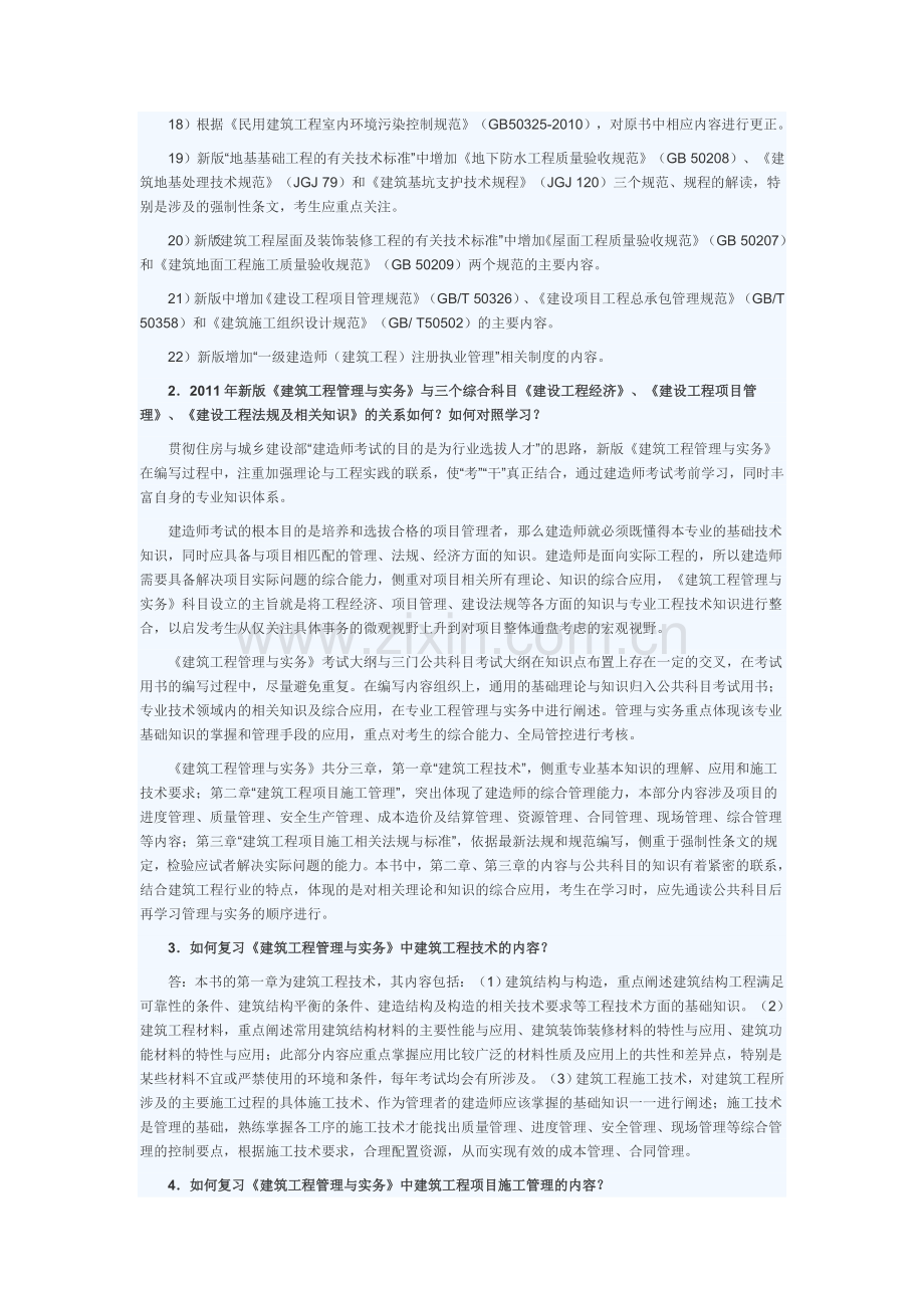 2011年一级建造师考试《建筑工程管理与实务》考试用书增值服务.doc_第2页