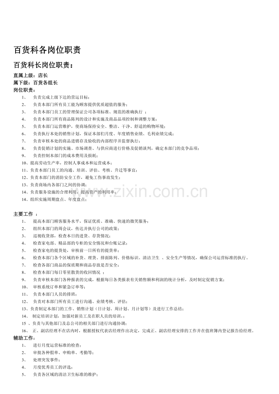 百货岗位职责.doc_第1页