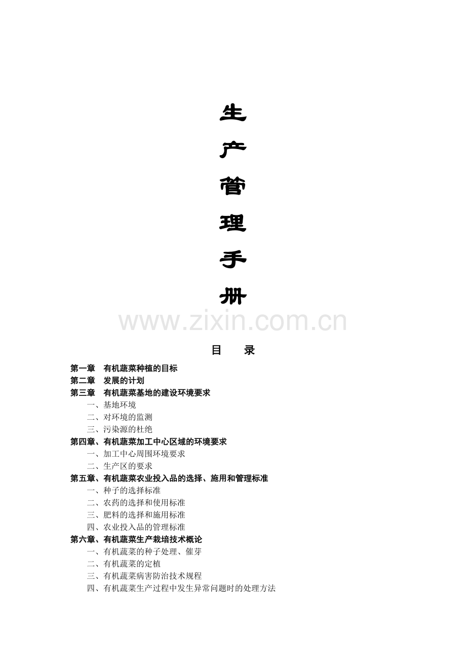 有机蔬菜生产手册.doc_第1页