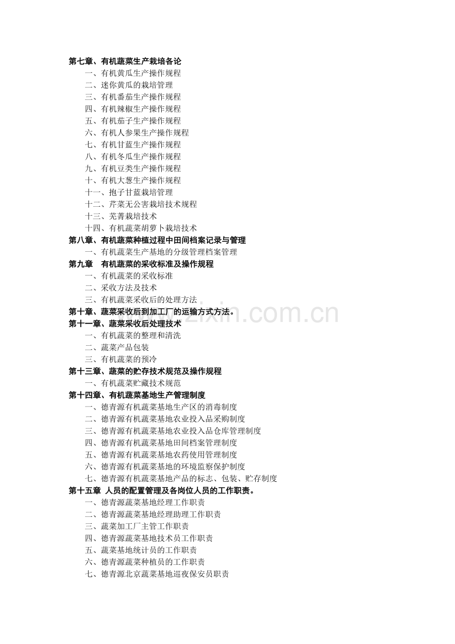 有机蔬菜生产手册.doc_第2页