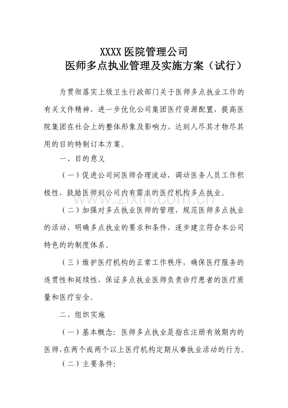XXXX医院管理公司.doc_第1页