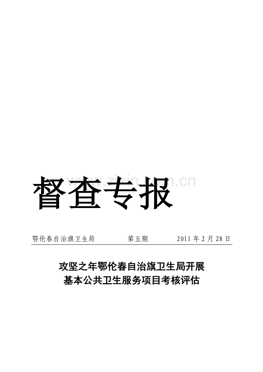 督查专报第5期-攻坚之年鄂伦春自治旗卫生局开展基本公共卫生服务项目考核评估.doc_第1页