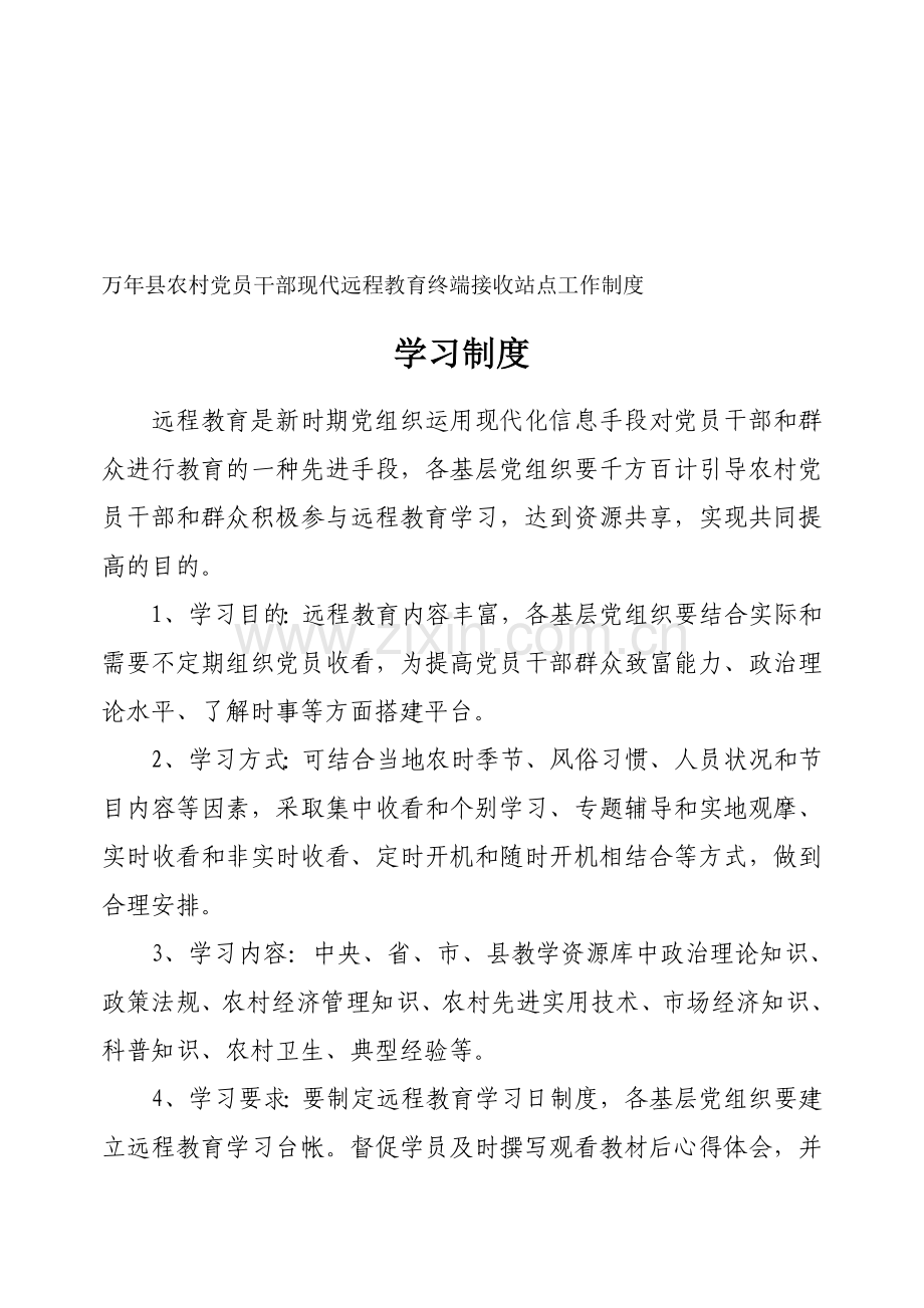 万年县农村党员干部现代远程教育终端接收站点工作制度.doc_第1页