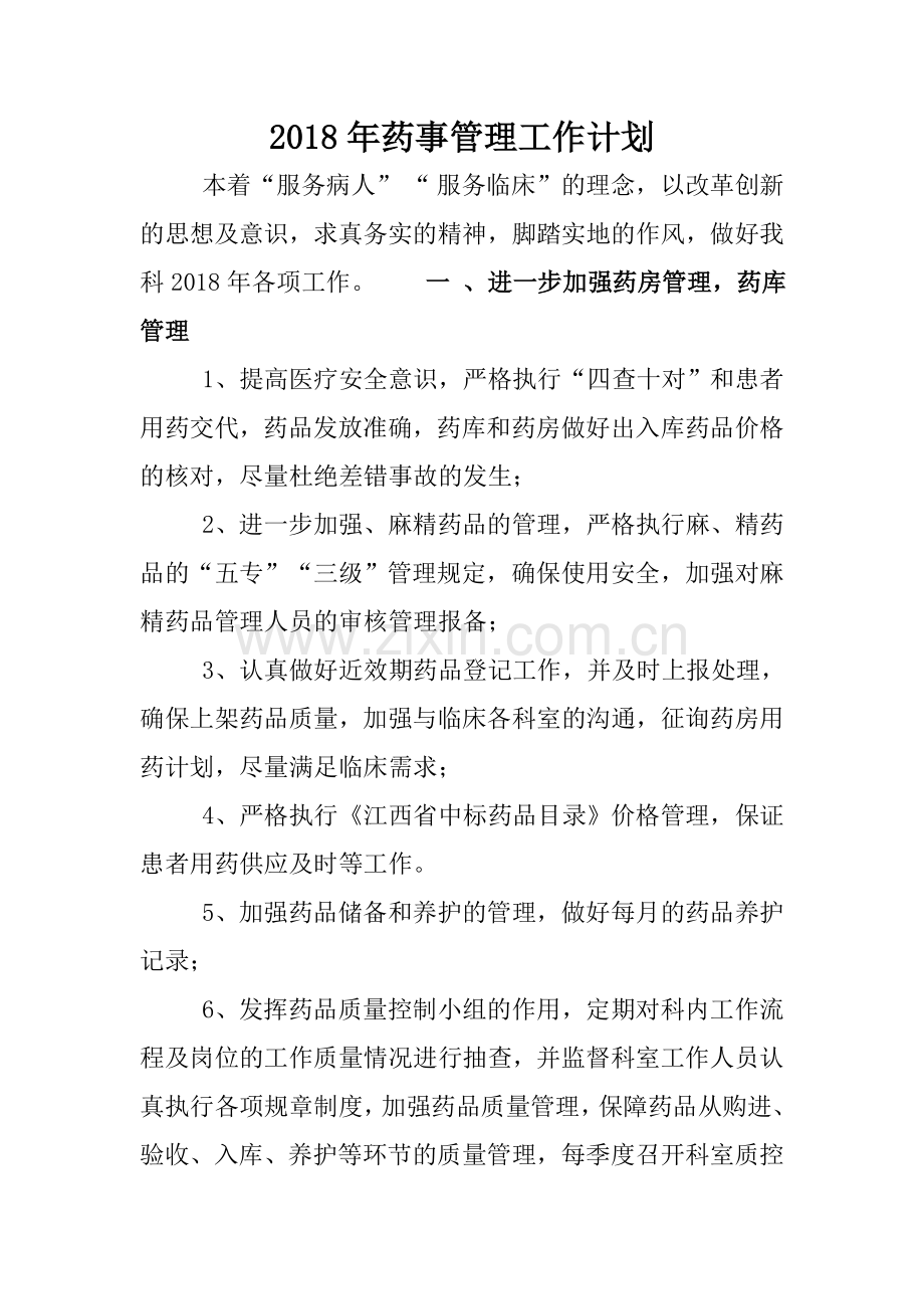 2018年药事管理与药物治疗学工作计划.doc_第1页
