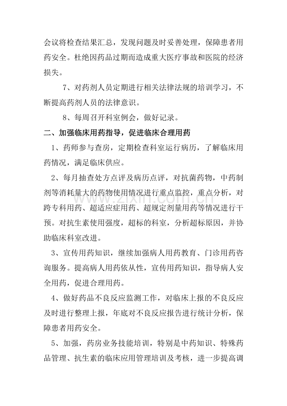 2018年药事管理与药物治疗学工作计划.doc_第2页