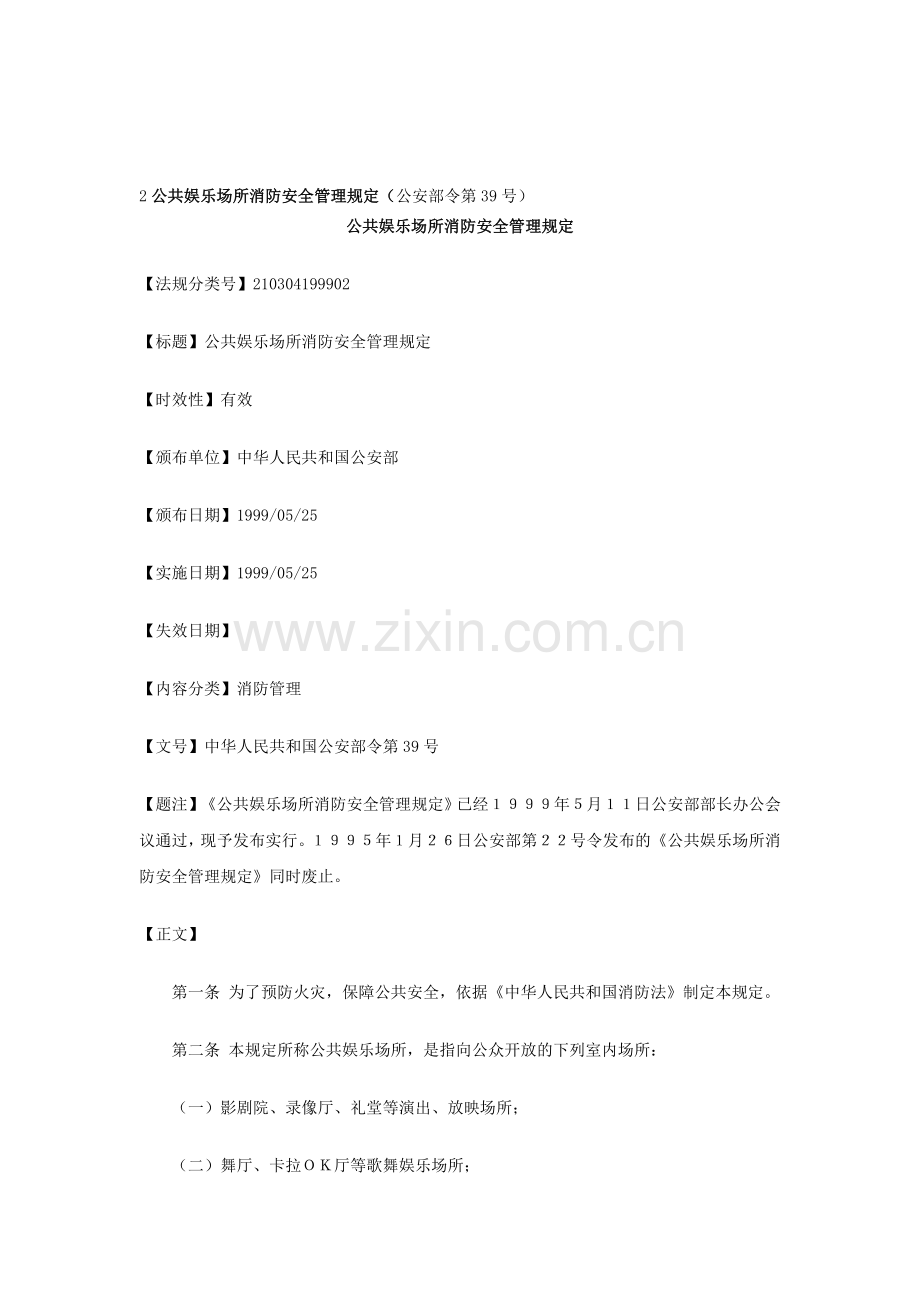 2公共娱乐场所消防安全管理规定(公安部令第39号).doc_第1页