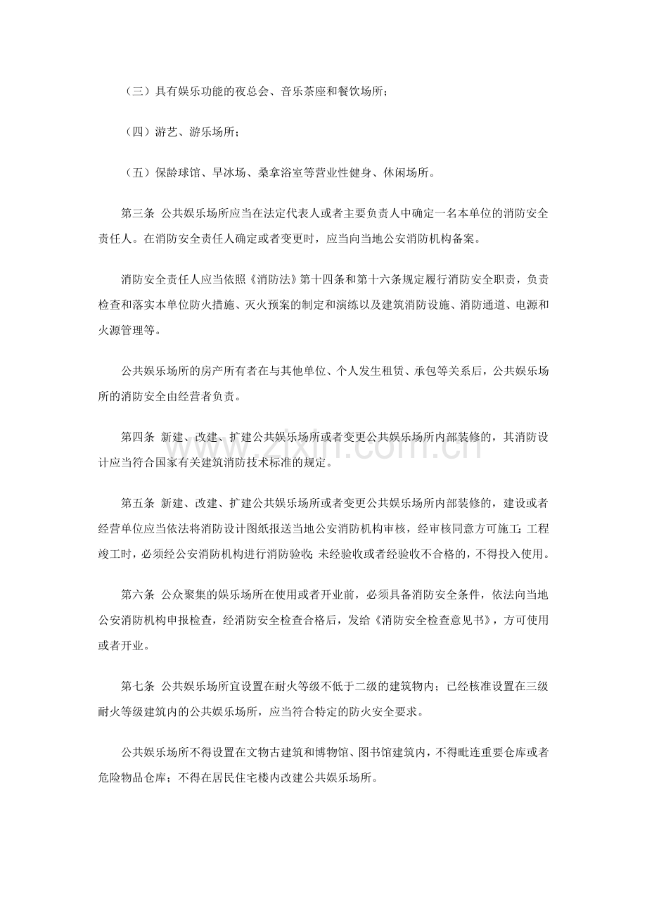 2公共娱乐场所消防安全管理规定(公安部令第39号).doc_第2页