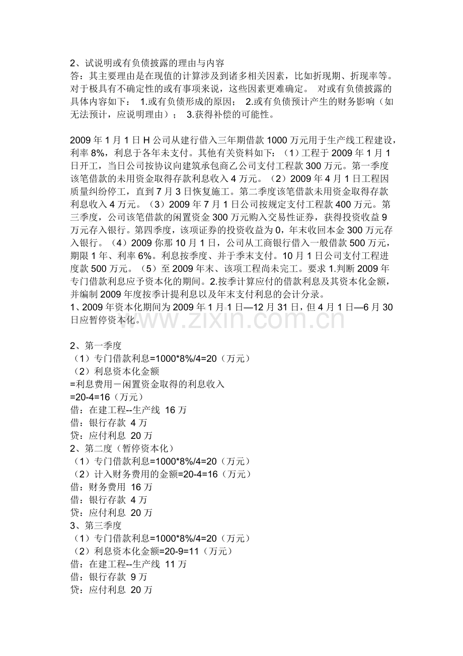 中级财务会计二形成性考核册.doc_第2页
