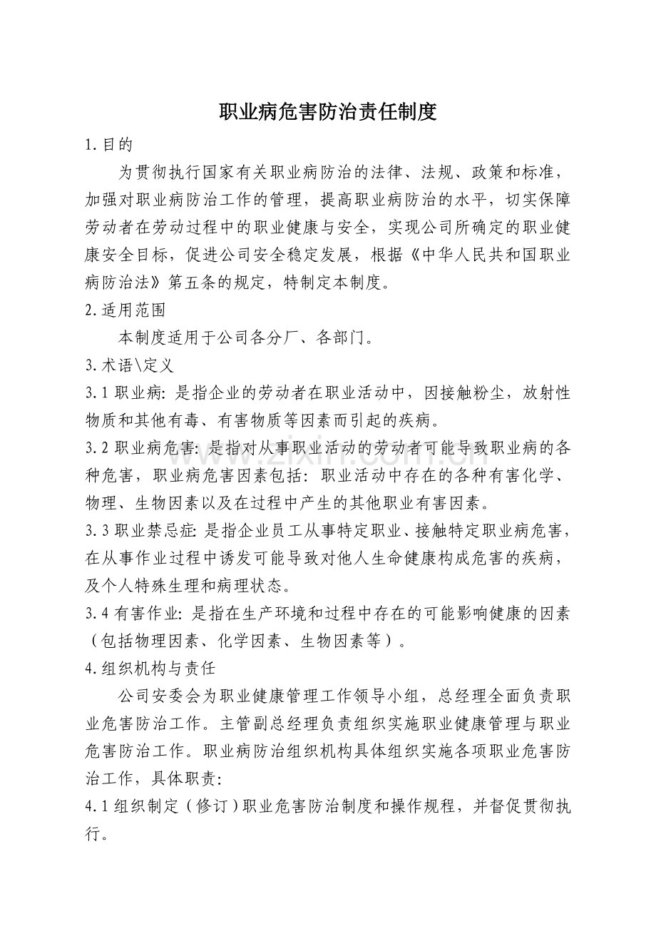 1、职业病危害防治责任制度.doc_第1页