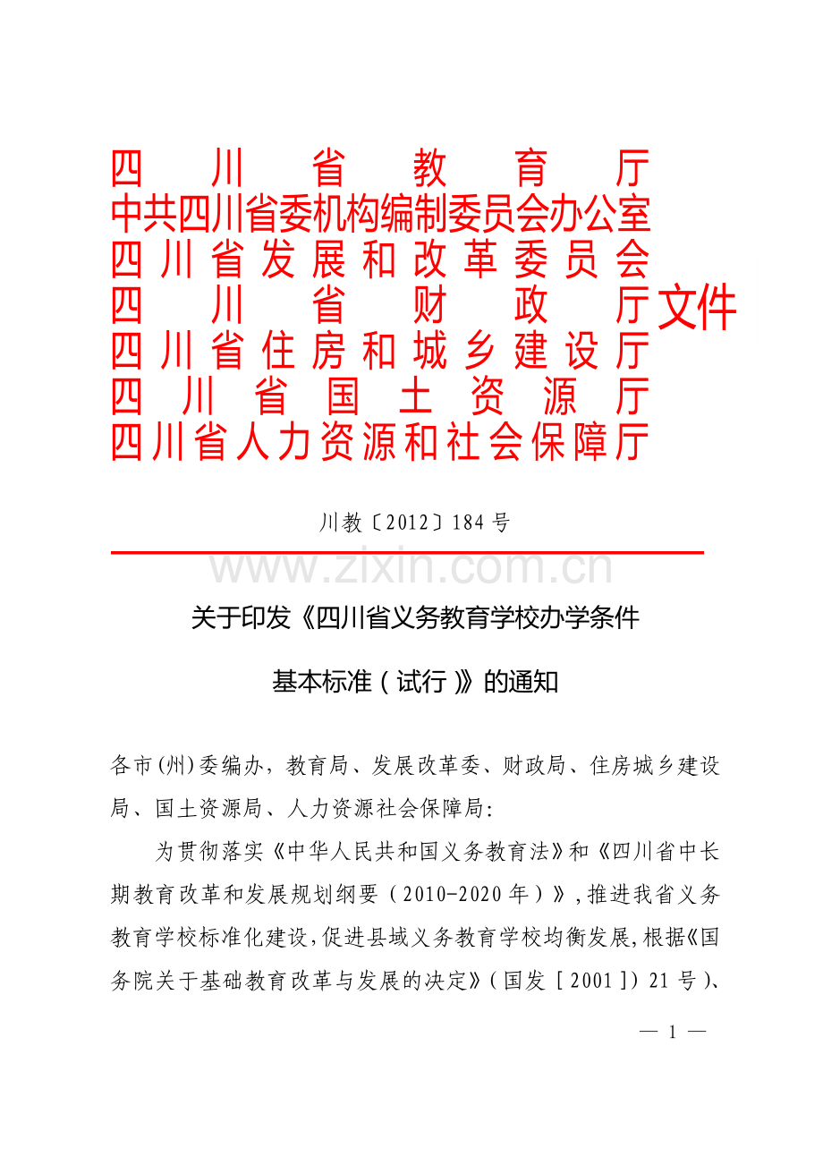 【-川教2012】184号--四川省义务教育办学条件学校基本标准.doc_第1页