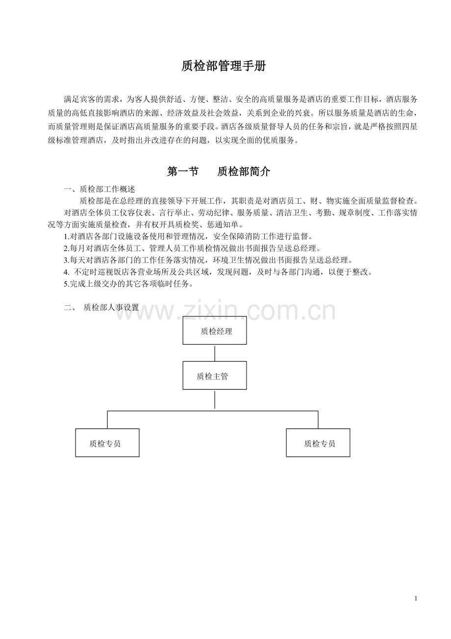 《酒店质检部管理手册》.doc_第1页