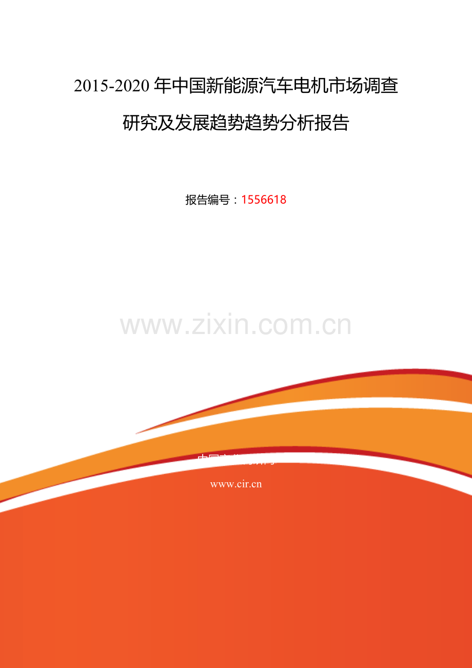 新能源汽车电机研究分析及发展趋势预测报告.doc_第2页