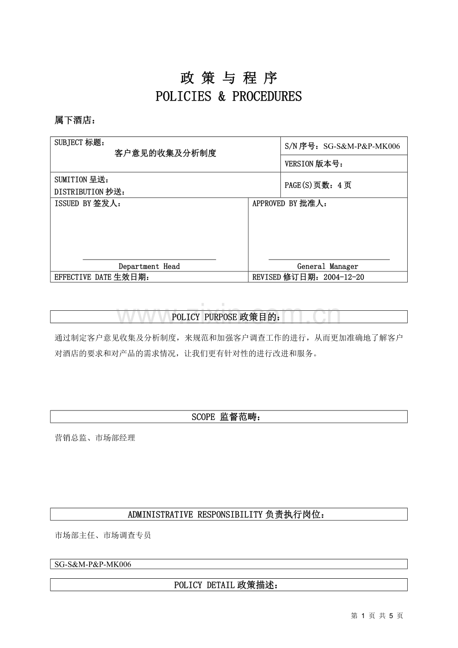 006客户意见收集与分析制度.doc_第1页