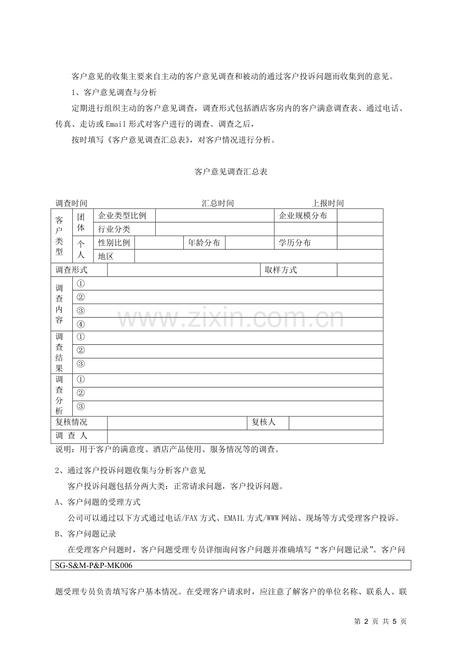 006客户意见收集与分析制度.doc_第2页