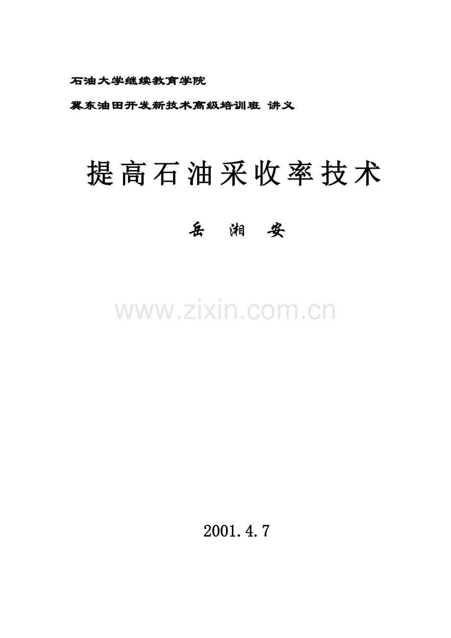 《提高石油采收率技术》讲义.doc_第1页