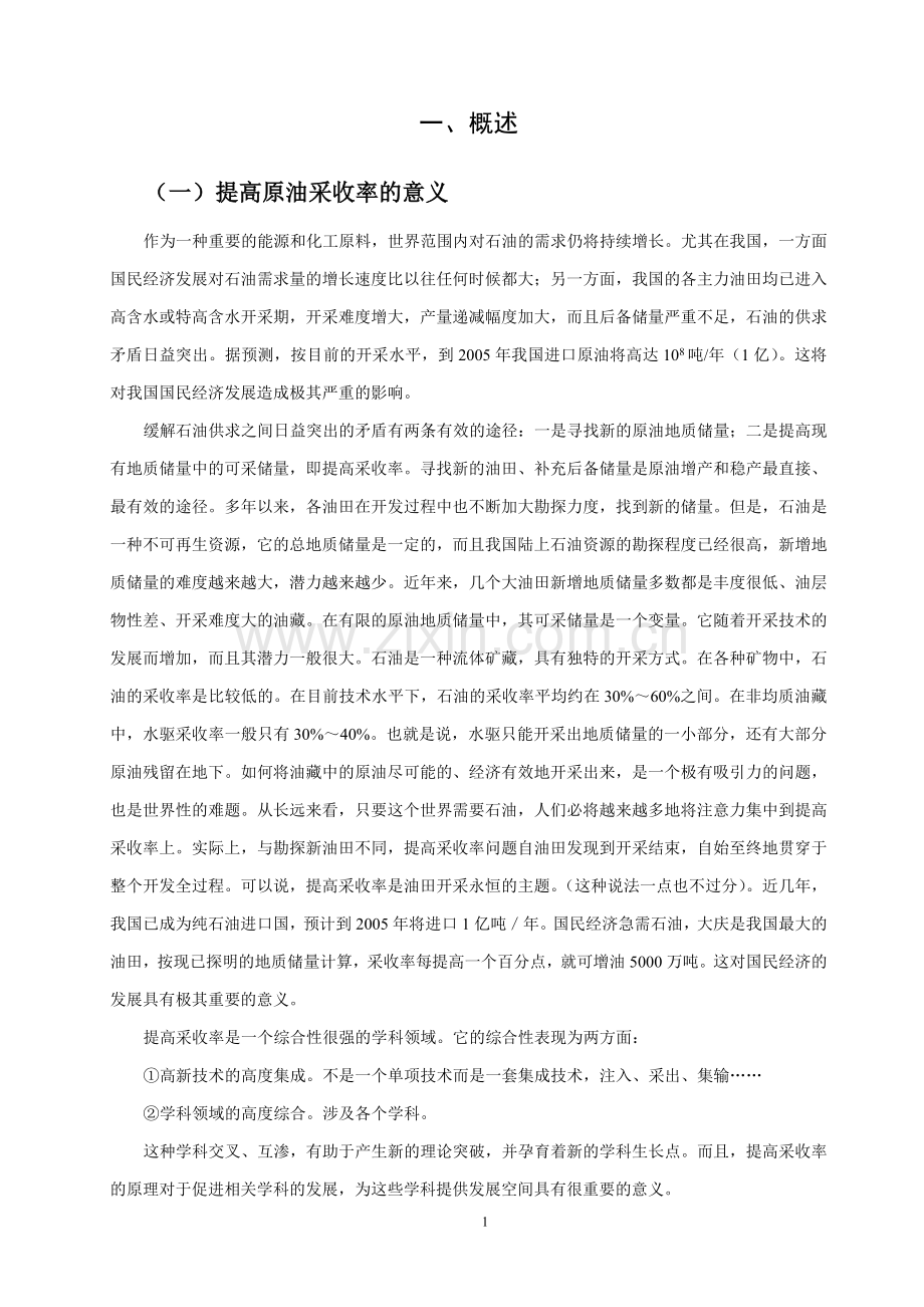 《提高石油采收率技术》讲义.doc_第2页
