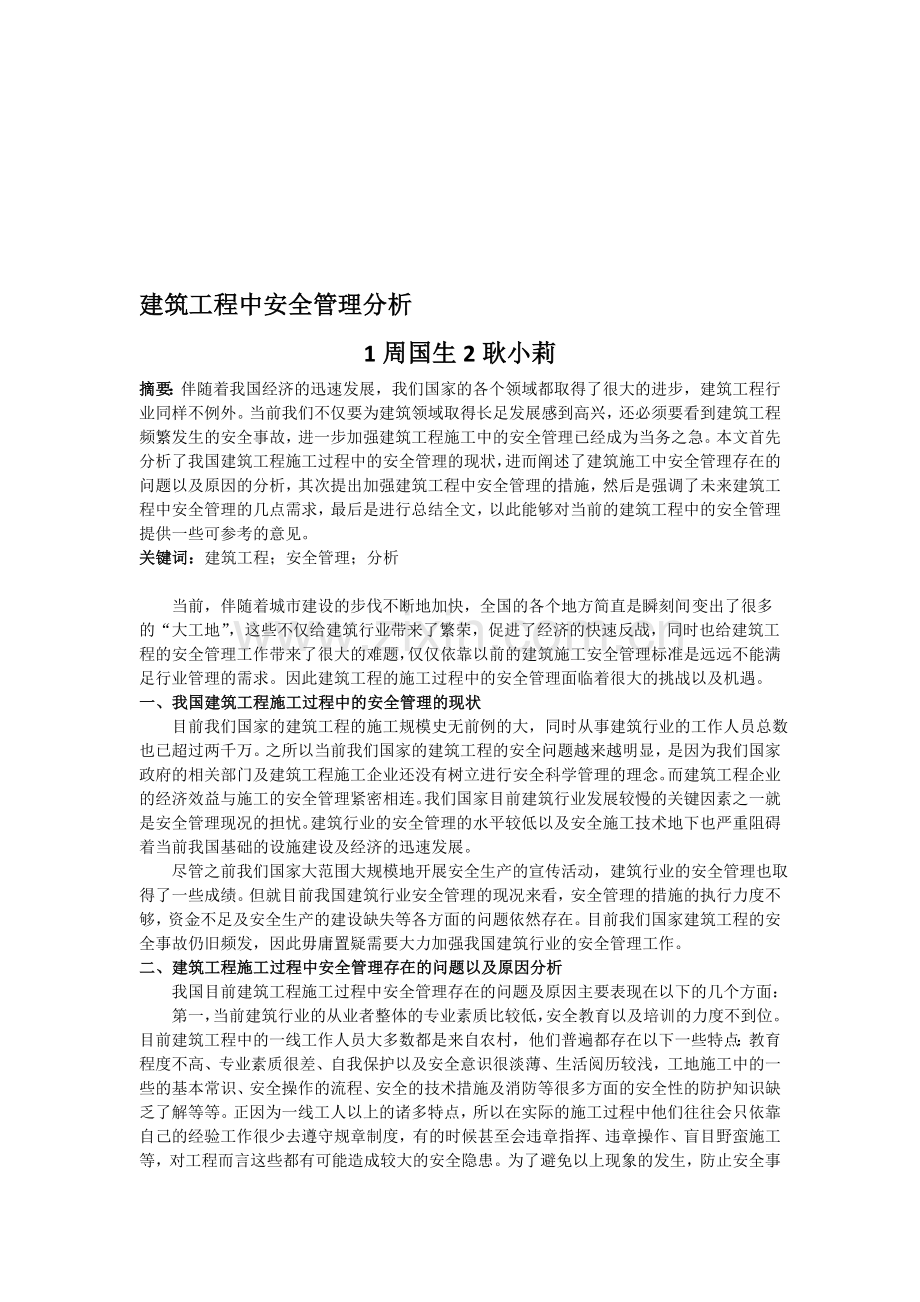 建筑工程中安全管理分析.doc_第1页