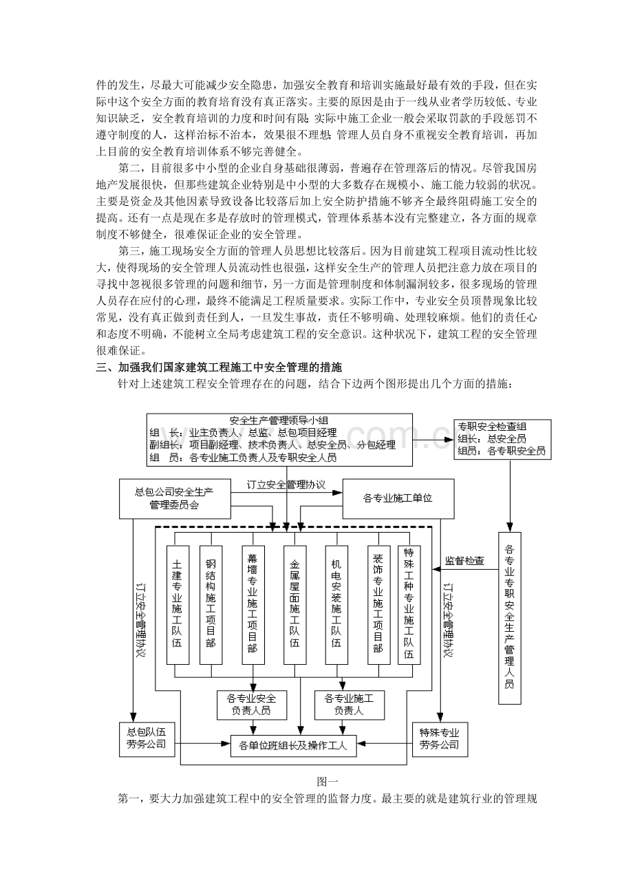 建筑工程中安全管理分析.doc_第2页