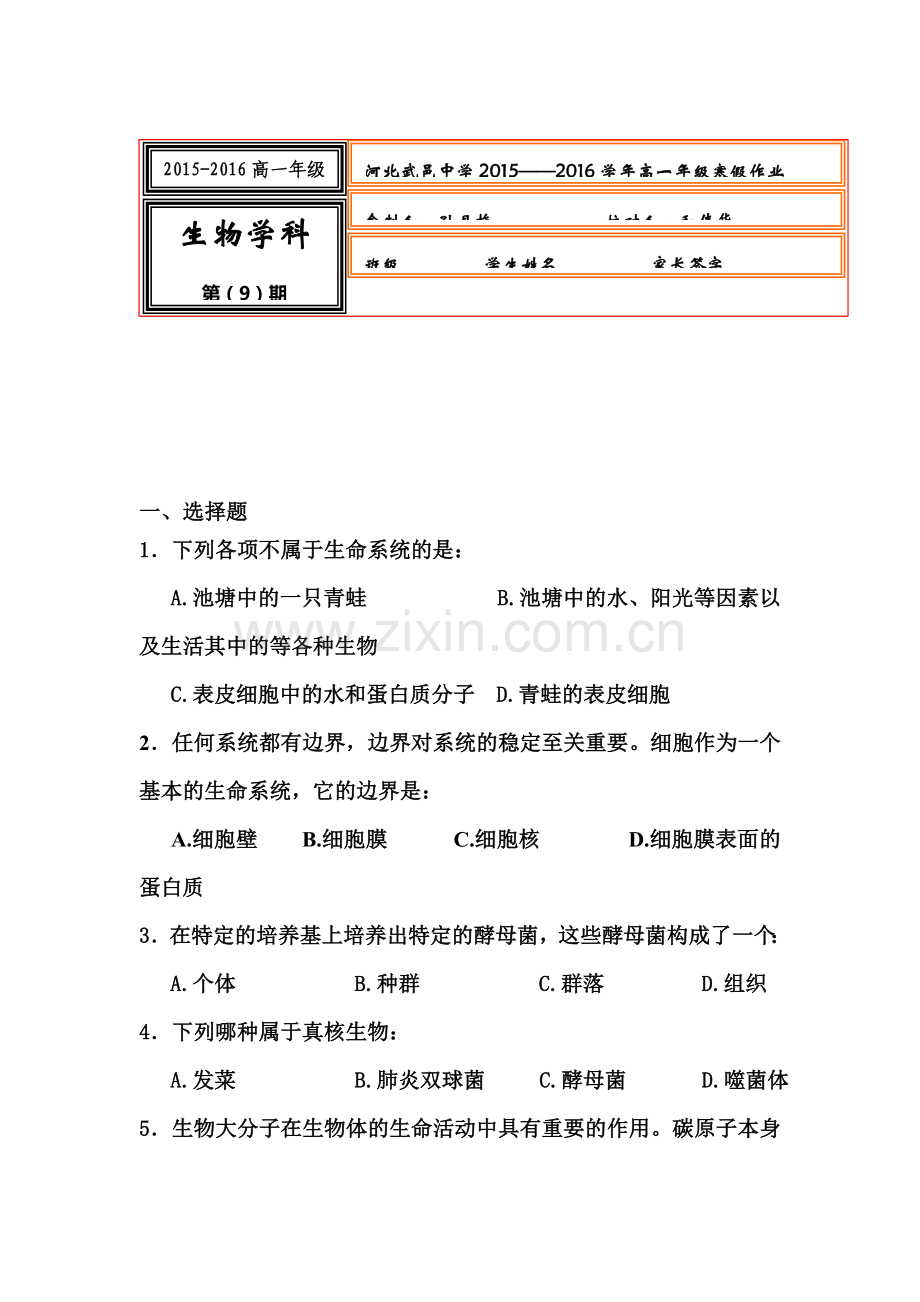 河北省武邑中学2015-2016学年高一生物上册寒假作业9.doc_第1页