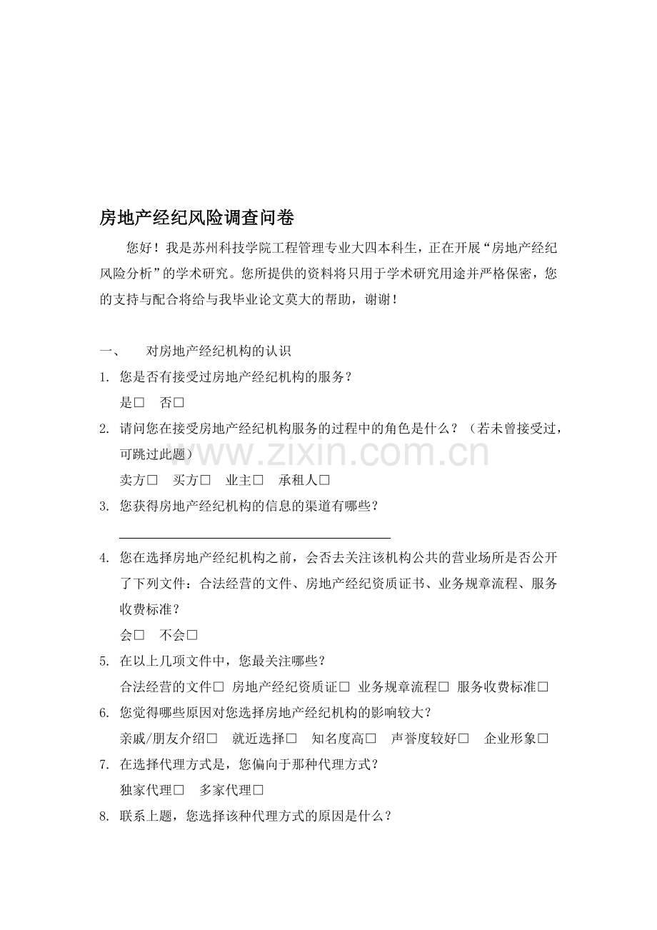 房地产经纪风险调查问卷.doc_第1页